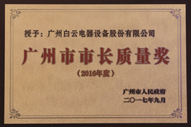 廣州市市長(cháng)質(zhì)量獎