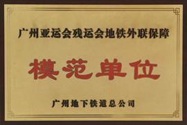 廣州亞運會(huì )殘運會(huì )地鐵外聯(lián)保障模范單位